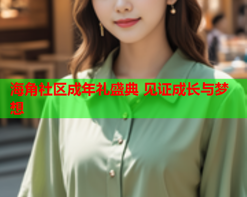 海角社区成年礼盛典 见证成长与梦想