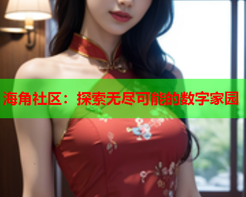 海角社区：探索无尽可能的数字家园
