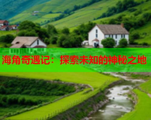海角奇遇记：探索未知的神秘之地