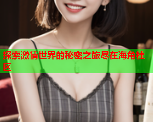 探索激情世界的秘密之旅尽在海角社区