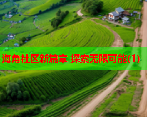 海角社区新篇章 探索无限可能(1)