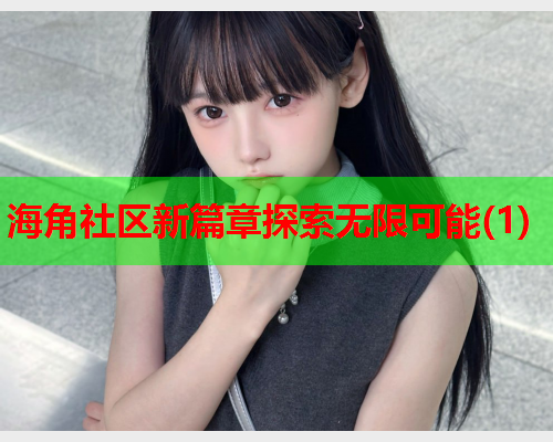 海角社区新篇章探索无限可能(1)