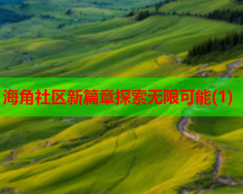 海角社区新篇章探索无限可能(1)