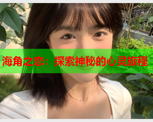海角之恋：探索神秘的心灵旅程