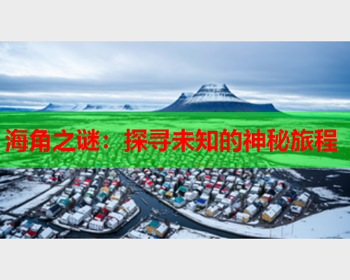 海角之谜：探寻未知的神秘旅程