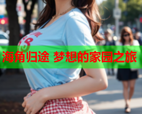 海角归途 梦想的家园之旅