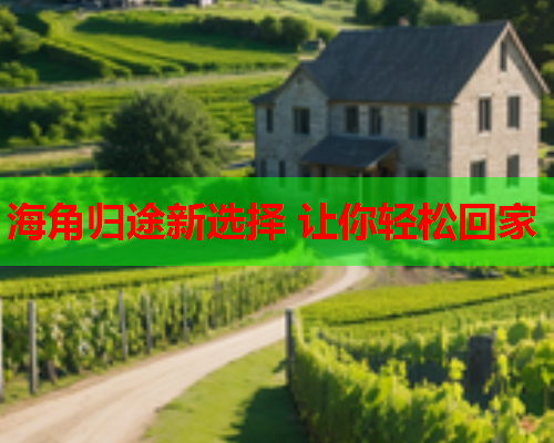 海角归途新选择 让你轻松回家