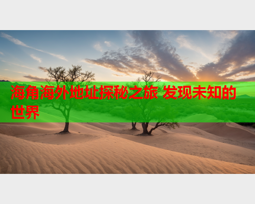 海角海外地址探秘之旅 发现未知的世界
