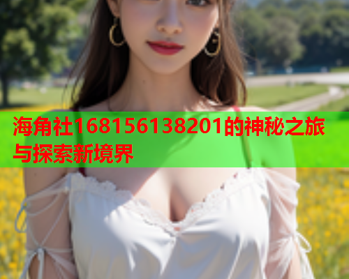 海角社168156138201的神秘之旅与探索新境界