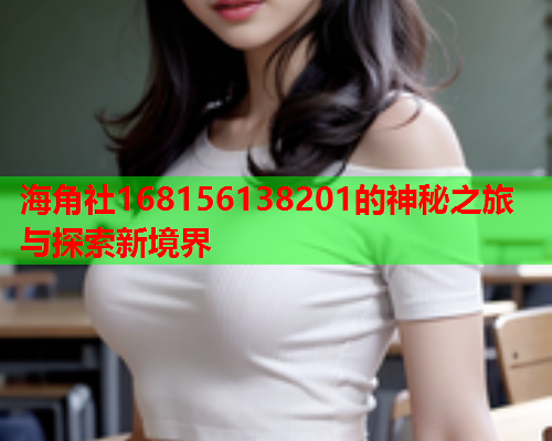 海角社168156138201的神秘之旅与探索新境界