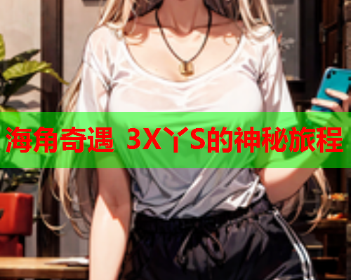 海角奇遇 3X丫S的神秘旅程