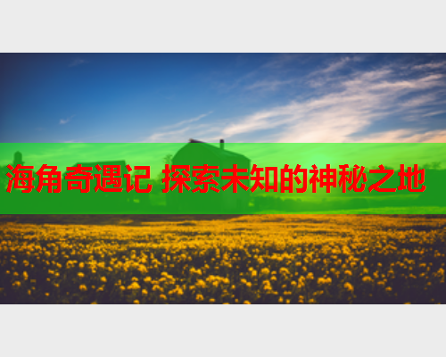 海角奇遇记 探索未知的神秘之地