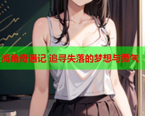 海角奇遇记 追寻失落的梦想与勇气