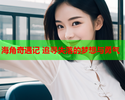 海角奇遇记 追寻失落的梦想与勇气