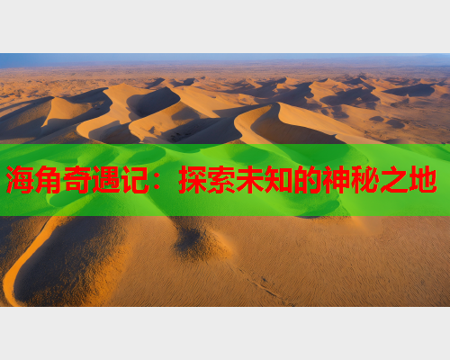 海角奇遇记：探索未知的神秘之地