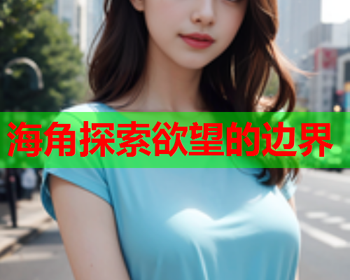 海角探索欲望的边界