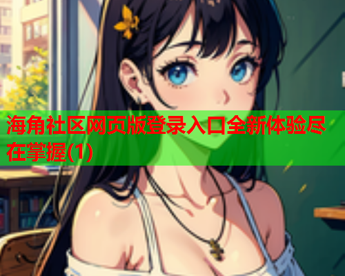 海角社区网页版登录入口全新体验尽在掌握(1)