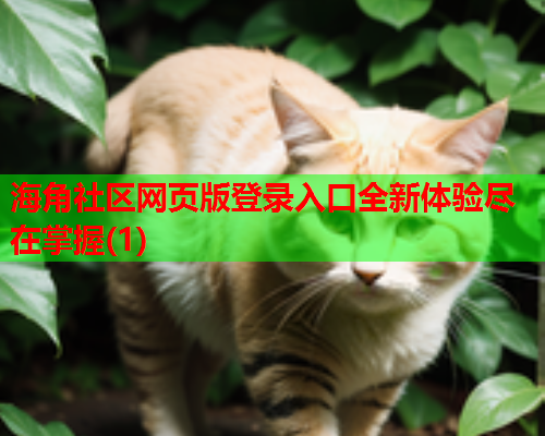 海角社区网页版登录入口全新体验尽在掌握(1)