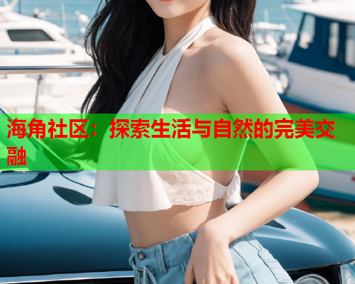 海角社区：探索生活与自然的完美交融