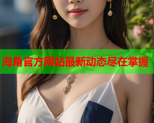 海角官方网站最新动态尽在掌握