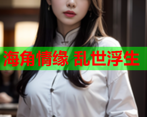 海角情缘 乱世浮生