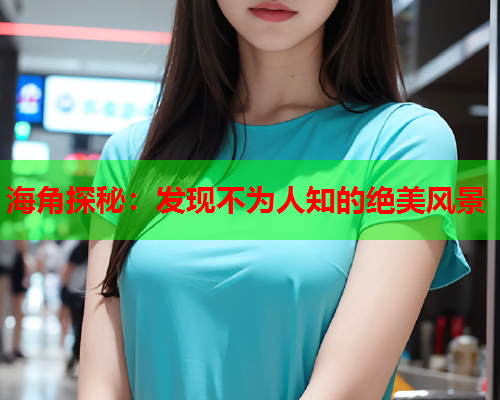 海角探秘：发现不为人知的绝美风景