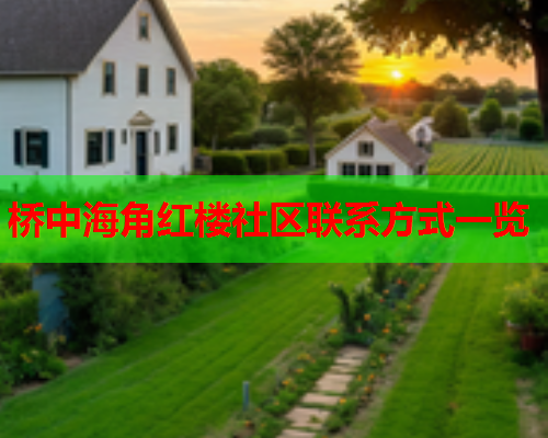 桥中海角红楼社区联系方式一览
