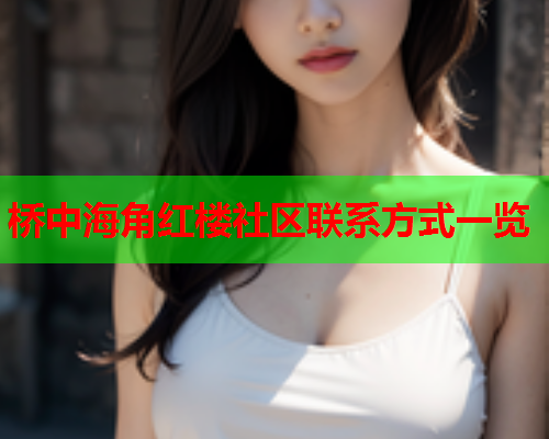 桥中海角红楼社区联系方式一览